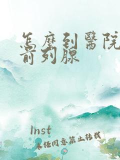 怎么到医院检查前列腺