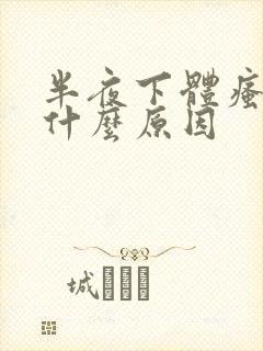 半夜下体瘙痒是什么原因