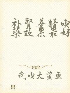 补肾养精吃什么药效果最好