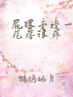 屁眼旁边一个硬疙瘩很疼