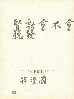 肾亏会不会引起脱发