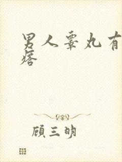 男人睾丸有硬疙瘩