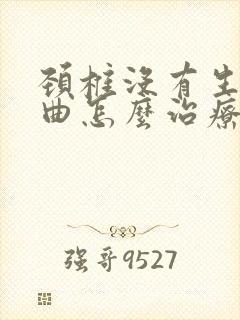 颈椎没有生理弯曲怎么治疗