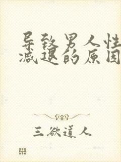 导致男人性功能减退的原因