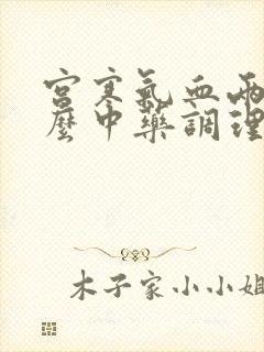 宫寒气血两虚什么中药调理