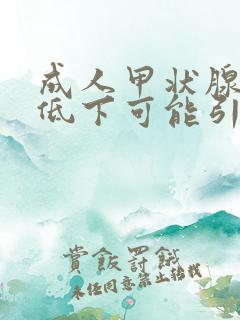 成人甲状腺功能低下可能引起的疾病是