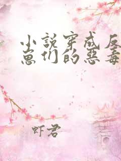 小说穿成反派崽崽们的恶毒后娘