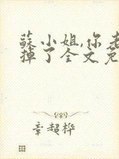 苏小姐,你老公掉了全文免费阅读