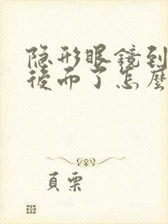 隐形眼镜到眼睛后面了怎么办