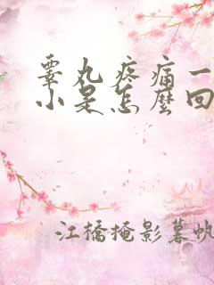 睾丸疼痛一大一小是怎么回事