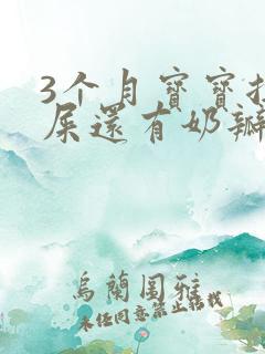 3个月宝宝拉绿屎还有奶瓣