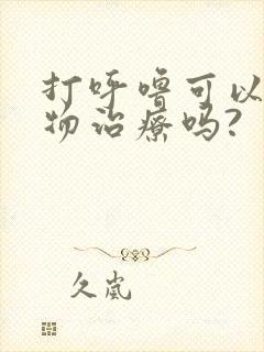 打呼噜可以用药物治疗吗?