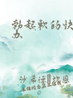 勃起软的快怎么办