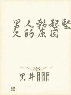 男人勃起坚而不久的原因