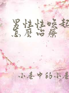 男性性唤起障碍怎么治疗