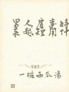 男人房事时间越来越短用什么