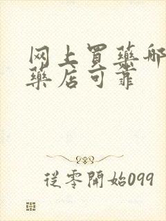 网上买药哪一个药店可靠