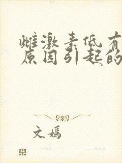 雌激素低有哪些原因引起的