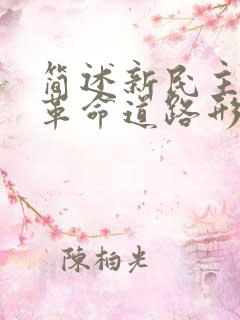 简述新民主主义革命道路形成的必然性