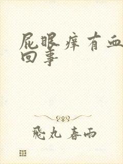 屁眼痒有血怎么回事