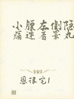 小腹左侧隐隐作痛连着睾丸