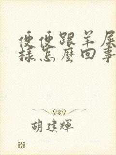 便便跟羊屎蛋一样怎么回事