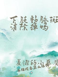 下肢动脉斑块能消除掉吗