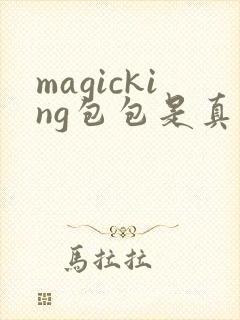 magicking包包是真皮吗