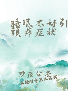 睡眠不好引起的头疼症状