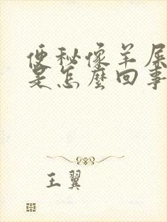 便秘像羊屎一样是怎么回事