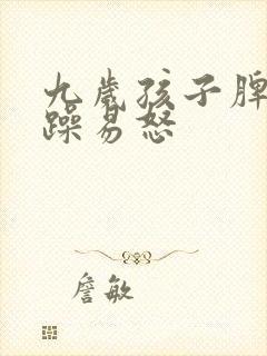 九岁孩子脾气暴躁易怒