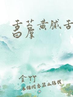 舌苔黄腻舌苔发白厚