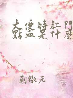 大便时肛门有一点血是什么原因