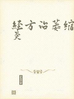 经方治萎缩性胃炎