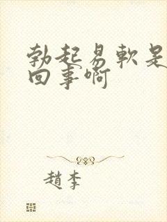 勃起易软是怎么回事啊