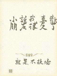 小说我喜欢你男朋友很久了免费阅读