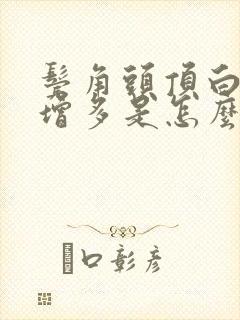 鬓角头顶白头发增多是怎么回事