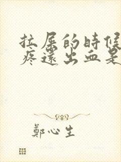 拉屎的时候屁眼疼还出血是怎么回事