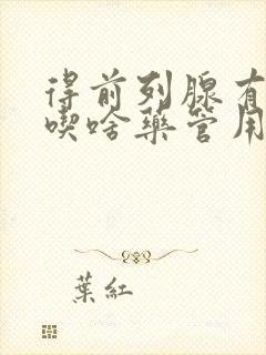 得前列腺有钙化吃啥药管用