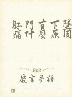 肛门有下坠感疼痛什么原因