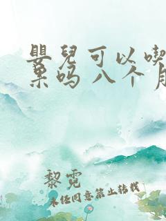 婴儿可以吃牛油果吗 八个月