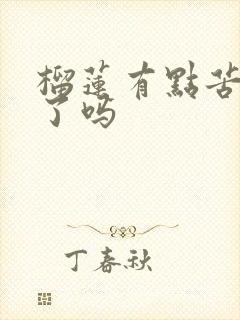 榴莲有点苦是坏了吗