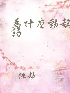 为什么勃起是弯的