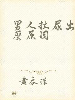 男人拉尿出血什么原因