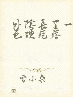 外阴长了一个白色硬疙瘩