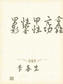 男性甲亢会不会影响性功能