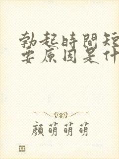 勃起时间短的主要原因是什么