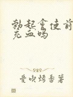 勃起会使前列腺充血吗