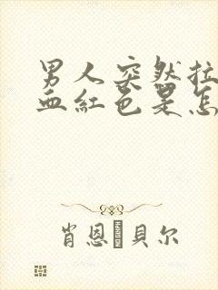 男人突然拉尿有血红色是怎么回事