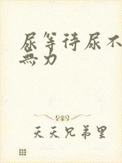 尿等待尿不尽尿无力